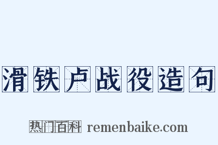 滑铁卢战役造句是什么意思的图片